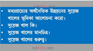 মধ্যপ্রাচ্যের অর্থনৈতিক উন্নয়নের সুয়েজ খালের ভূমিকা আলোচনা করো