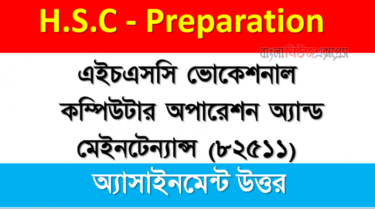 এইচএসসি ভোকেশনাল কম্পিউটার অপারেশন অ্যান্ড মেইনটেন্যান্স (৮২৫১১)অ্যাসাইনমেন্ট উত্তর