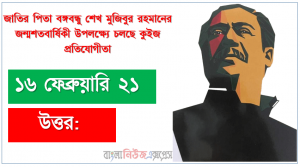 বাংলাদেশর প্রথম মিলিটারি একাডেমি কুমিল্লায় স্থাপন করা হয়