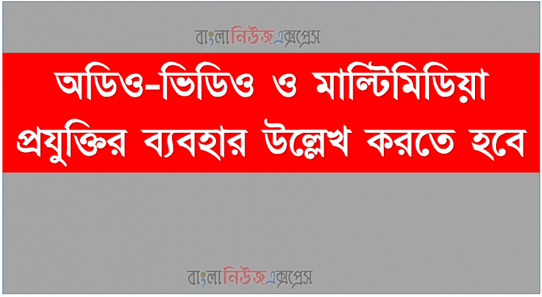 অডিও-ভিডিও ও মাল্টিমিডিয়া প্রযুক্তির ব্যবহার উল্লেখ করতে হবে