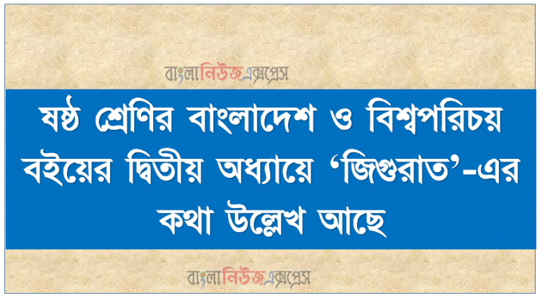 ষষ্ঠ শ্রেণির বাংলাদেশ ও বিশ্বপরিচয় বইয়ের দ্বিতীয় অধ্যায়ে ‘জিগুরাত’-এর কথা উল্লেখ আছে