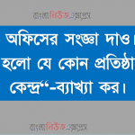 অফিসের সংজ্ঞা দাও, অফিস হলাে যে কোন প্রতিষ্ঠানের স্নায়ু কেন্দ্র, -ব্যাখ্যা কর।