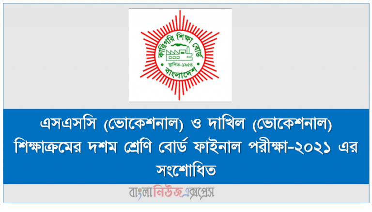এসএসসি (ভোকেশনাল) ও দাখিল (ভোকেশনাল) শিক্ষাক্রমের দশম শ্রেণি বোর্ড ফাইনাল পরীক্ষা-২০২১ এর সংশোধিত