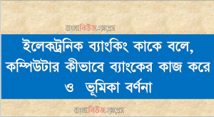 ইলেকট্রনিক ব্যাংকিং কাকে বলে, কম্পিউটার কীভাবে ব্যাংকের কাজ করে ও  ভূমিকা বর্ণনা