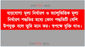 ব্যয়যােগ্য মূল্য নির্ধারণ ও ভ্যালুভিত্তিক মূল্য নির্ধারণ পদ্ধতির মধ্যে কোন পদ্ধতিটি বেশি উপযুক্ত বলে তুমি মনে কর