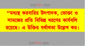 “মধ্যস্থ করবারির উৎপাদক, ভােক্তা ও সামজের প্রতি বিভিন্ন ধরণের কার্যবলি রয়েছে। এ উক্তির যর্থাথতা উল্লেখ কর।