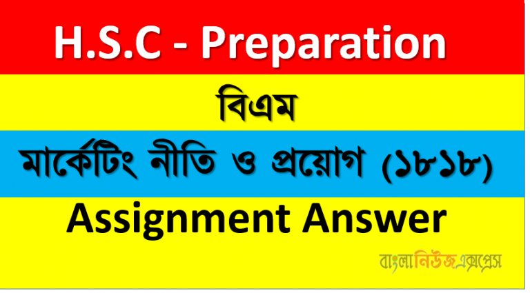 বিএম মার্কেটিং নীতি ও প্রয়োগ (১৮১৮) অ্যাসাইনমেন্ট উত্তর