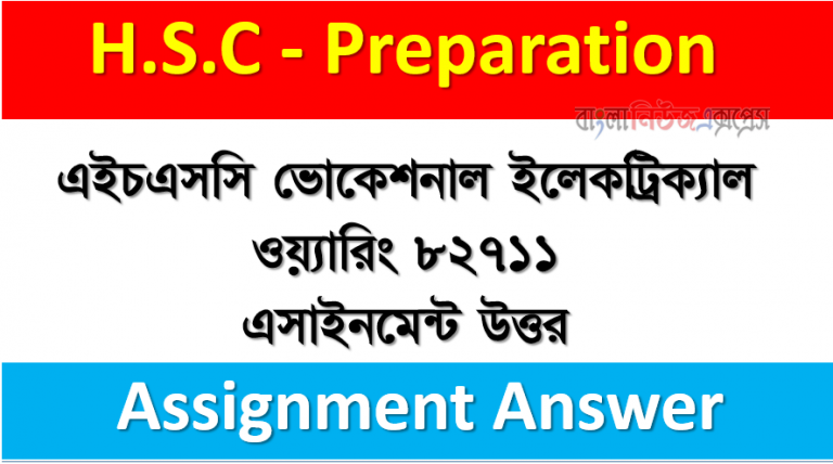 এইচএসসি ভোকেশনাল ইলেকট্রিক্যাল ওয়্যারিং ৮২৭১১ এসাইনমেন্ট উত্তর