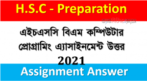 এইচএসসি বিএম কম্পিউটার প্রোগ্রামিং এ্যাসাইনমেন্ট উত্তর 2021