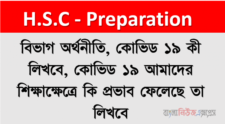 বিভাগ অর্থনীতি, কোভিড ১৯ কী লিখবে, কোভিড ১৯ আমাদের শিক্ষাক্ষেত্রে কি প্রভাব ফেলেছে তা লিখবে
