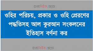 ওহির পরিচয়, প্রকার ও ওহি প্রেরণের পদ্ধতিসহ আল কুরআন সংকলনের ইতিহাস বর্ণনা কর