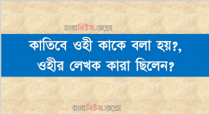কাতিবে ওহী কাকে বলা হয় ওহীর লেখক কারা ছিলেন?