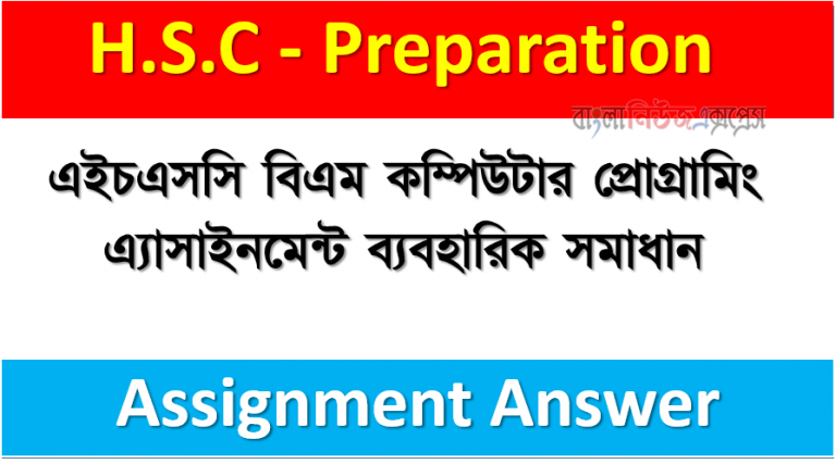 এইচএসসি বিএম কম্পিউটার প্রোগ্রামিং এ্যাসাইনমেন্ট ব্যবহারিক সমাধান