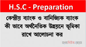 কেন্দ্রীয় ব্যাংক ও বানিজ্যিক ব্যাংক কী ভাবে অর্থনৈতিক উন্নয়নে ভূমিকা রাখে আলােচনা কর