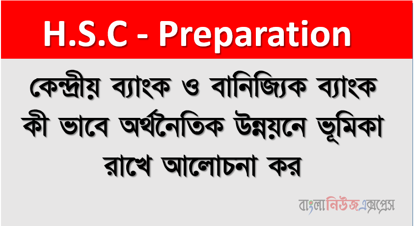 কেন্দ্রীয় ব্যাংক ও বানিজ্যিক ব্যাংক কী ভাবে অর্থনৈতিক উন্নয়নে ভূমিকা রাখে আলােচনা কর