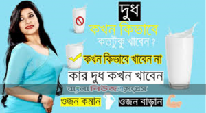 দুধ পানের সঠিক সময় কখন?