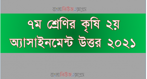 ৭ম শ্রেণি কৃষি ২য় এ্যাসাইনমেন্ট উত্তর ২০২১