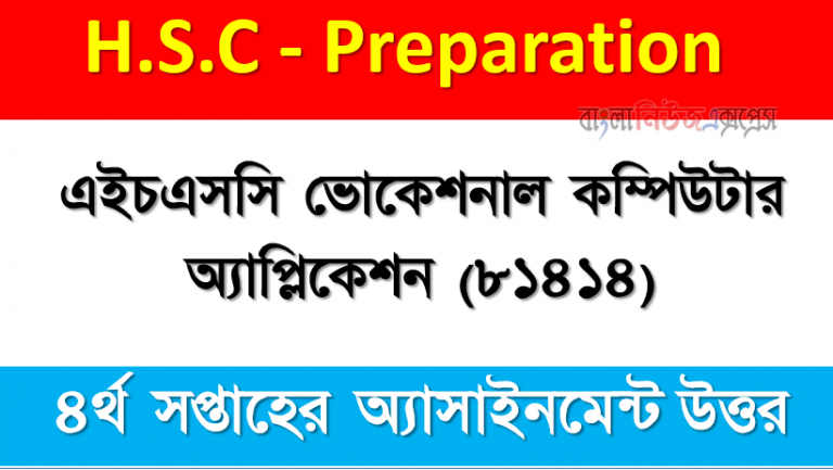 এইচএসসি ভোকেশনাল কম্পিউটার অ্যাপ্লিকেশন (৮১৪১৪) এসাইনমেন্ট উত্তর