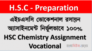 এইচএসসি ভোকেশনাল রসায়ন অ্যাসাইনমেন্ট নির্ভুলভাবে ১০০% HSC Chemistry Assignment Vocational