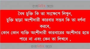 বৈধ চুক্তি কি, চুক্তি ছাড়া অংশীদারী কারবার সম্ভব কি,অংশীদারী কারবারের অংশীদার হতে পারে না