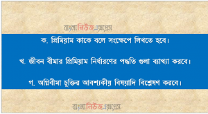 প্রিমিয়াম কাকে বলে? জীবন বীমার প্রিমিয়াম নির্ধারণের পদ্ধতি? অগ্নিবীমা চুক্তির আবশ্যকীয়?