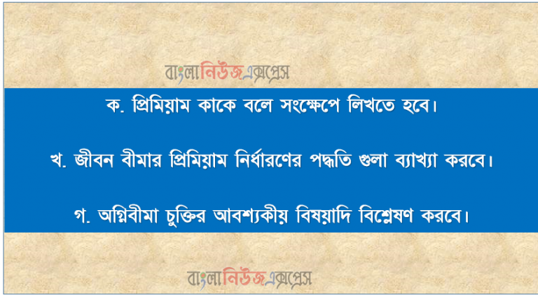 প্রিমিয়াম কাকে বলে? জীবন বীমার প্রিমিয়াম নির্ধারণের পদ্ধতি? অগ্নিবীমা চুক্তির আবশ্যকীয়?