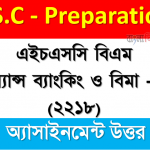 এইচএসসি বিএম ফিন্যান্স ব্যাংকিং ও বিমা -১ম (২২১৮) অ্যাসাইনমেন্ট উত্তর 10 এইচএসসি বিএম ফিন্যান্স ব্যাংকিং ও বিমা -১ম (২২১৮) অ্যাসাইনমেন্ট উত্তর