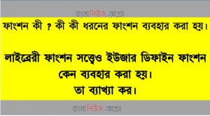 ফাংশন কী? কী কী ধরনের ফাংশন ব্যবহার করা হয়। লাইব্রেরী ফাংশন সত্ত্বেও ইউজার ডিফাইন ফাংশন কেন ব্যবহার করা হয়। তা ব্যাখ্যা কর।