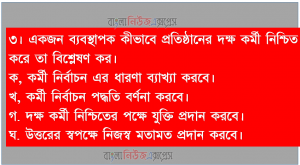একজন ব্যবস্থাপক কীভাবে প্রতিষ্ঠানের দক্ষ কর্মী নিশ্চিত করে তা বিশ্লেষণ কর।