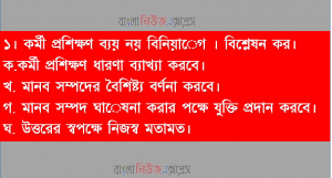 কর্মী প্রশিক্ষণ ব্যয় নয় বিনিয়ােগ , কর্মী প্রশিক্ষণ, মানব সম্পদের বৈশিষ্ট্য, ঘােষনা ও নিজস্ব মতামত
