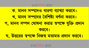 মানব সম্পদের ধারণা বৈশিষ্ট্য ঘােষনাও নিজস্ব মতামত প্রদান