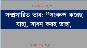 সম্প্রসারিত ভাব: ”সংকল্প করেছ যাহা, সাধন করহ তাহা,রত হয়ে নিজ নিজ কাজে“