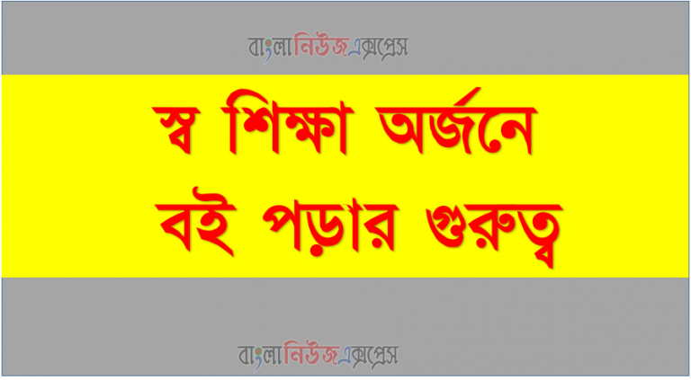 স্ব শিক্ষা অর্জনে বই পড়ার গুরুত্ব