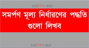 সমর্পণ মূল্য নির্ধারণের পদ্ধতি গুলাে লিখবে।