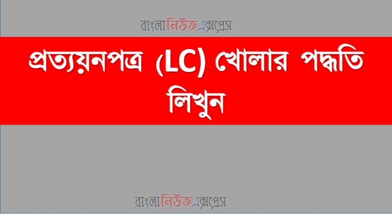 প্রত্যয়নপত্র (LC) খোলার পদ্ধতি লিখুন