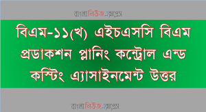 বিএম-১১(খ) এইচএসসি বিএম প্রডাকশন প্লানিং কন্ট্রোল এন্ড কস্টিং এ্যাসাইনমেন্ট উত্তর