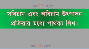 সবিরাম এবং অবিরাম উৎপাদন প্রক্রিয়ার মধ্যে পার্থক্য লিখ।