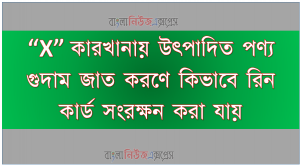 কারখানায় উৎপাদিত পণ্য গুদাম জাত করণে কিভাবে রিন কার্ড সংরক্ষন করা যায়