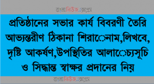 প্রতিষ্ঠানের সভার কার্য বিবরণী তৈরি আভ্যন্তরীণ ঠিকানা শিরােনাম,লিখবে, দৃষ্টি আকর্ষণ,উপস্থিতির আলােচ্যসূচি ও সিদ্ধান্ত স্বাক্ষর প্রদানের নিয়