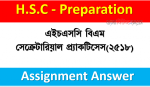 এইচএসসি বিএম সেক্রেটারিয়াল প্র্যাকটিসেস(২৫১৮) এ্যাসাইনমেন্ট উত্তর