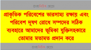 প্রাকৃতিক পরিবেশের ভারসাম্য রক্ষায় এবং পরিবেশ দূষণ রোধে সম্পদের সঠিক ব্যবহারে আমাদের ভূমিকা যুক্তিসহকারে তোমার মতামত প্রদান করে