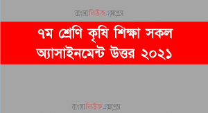৭ম শ্রেণি কৃষি শিক্ষা সকল অ্যাসাইনমেন্ট উত্তর ২০২১