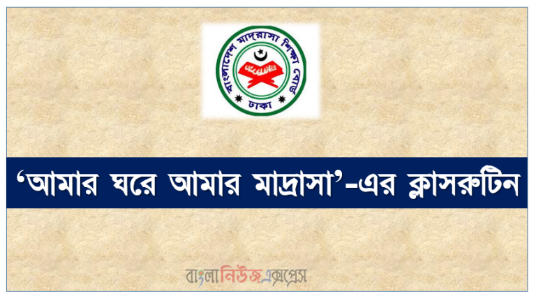 ‘আমার ঘরে আমার মাদ্রাসা’-এর ক্লাসরুটিন