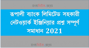 রূপালী ব্যাংক লিমিটেড সহকারী নেটওয়ার্ক ইঞ্জিনিয়ার প্রশ্ন সম্পূর্ণ সমাধান 2021