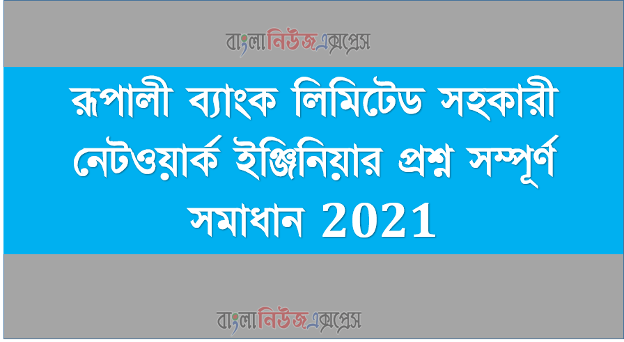 রূপালী ব্যাংক লিমিটেড সহকারী নেটওয়ার্ক ইঞ্জিনিয়ার প্রশ্ন সম্পূর্ণ সমাধান 2021