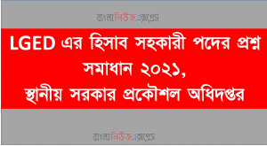 LGED এর হিসাব সহকারী পদের প্রশ্ন সমাধান ২০২১, স্থানীয় সরকার প্রকৌশল অধিদপ্তর