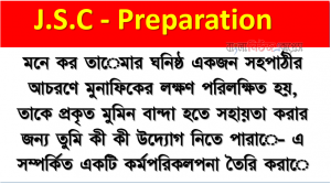মনে কর তােমার ঘনিষ্ঠ একজন সহপাঠীর আচরণে মুনাফিকের লক্ষণ পরিলক্ষিত হয়, তাকে প্রকৃত মুমিন বান্দা হতে সহায়তা করার জন্য তুমি কী কী উদ্যোগ নিতে পারাে- এ সম্পর্কিত একটি কর্মপরিকলপনা তৈরি করাে।