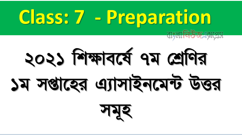 ২০২১ শিক্ষাবর্ষে ৭ম শ্রেণির ১ম সপ্তাহের এ্যাসাইনমেন্ট উত্তর সমূহ