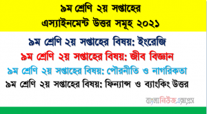 ৯ম শ্রেণির ইংরেজি/ জীব বিজ্ঞান/পৌরনীতি ও নাগরিকতা/ফিন্যান্স ও ব্যাংকিং ২য় সপ্তাহের অ্যাসাইনমেন্ট সমাধান