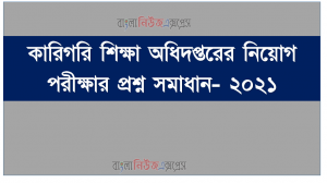 কারিগরি শিক্ষা অধিদপ্তরের নিয়োগ পরীক্ষার প্রশ্ন সমাধান- ২০২১।।Technical Education Department Recruitment Exam Question Solution – 2021